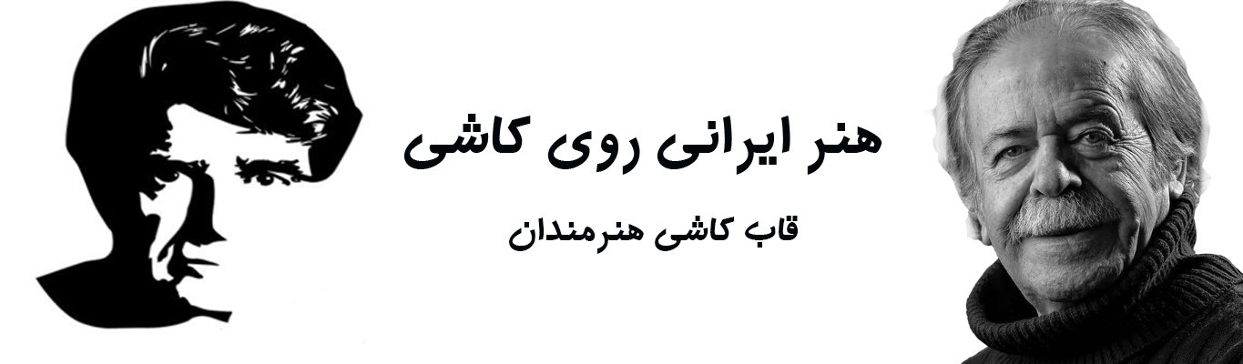 قاب کاشی با عکس استاد شجریان و محمدعلی کشاورز