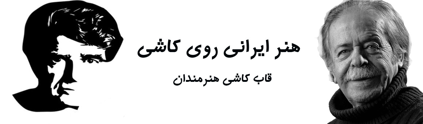 قاب کاشی با عکس استاد شجریان و محمدعلی کشاورز