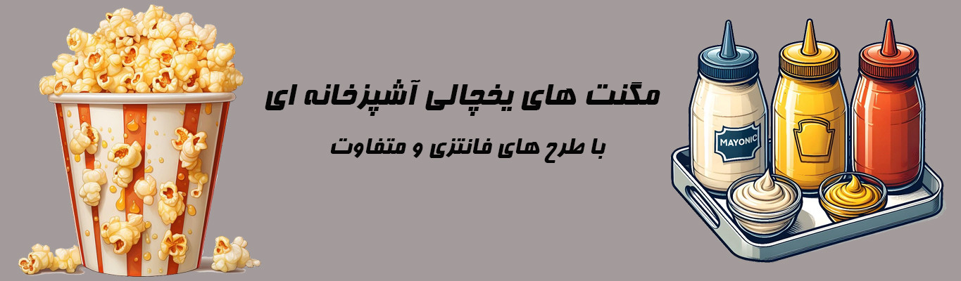 مگنت یخچالی پاپ کورن و مگنت روی یخچالی سس مایونز