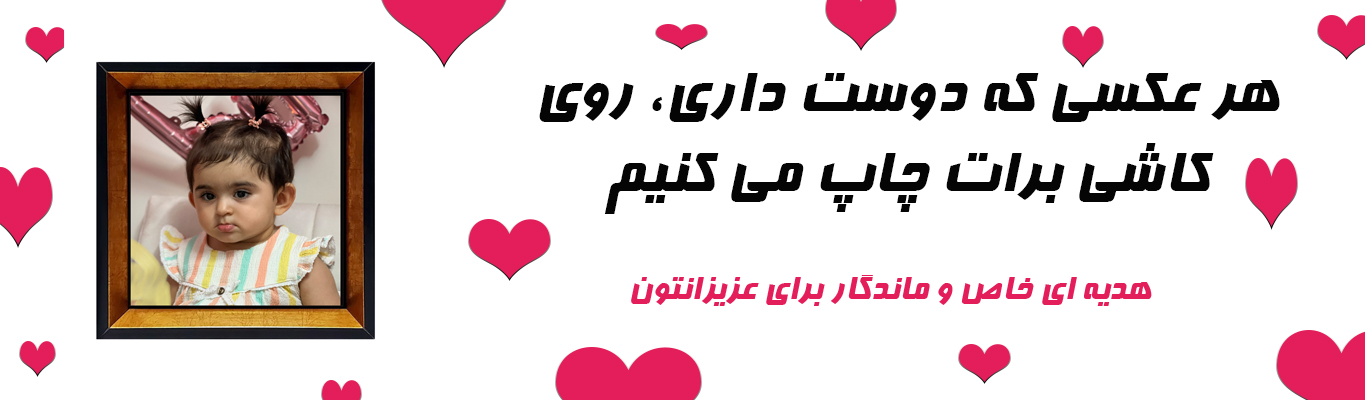 هر عکسی بخوای روی کاشی چاپ میکنیم