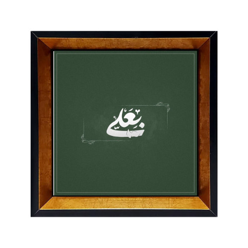 خرید انلاین تابلو کاشی اسم امامان