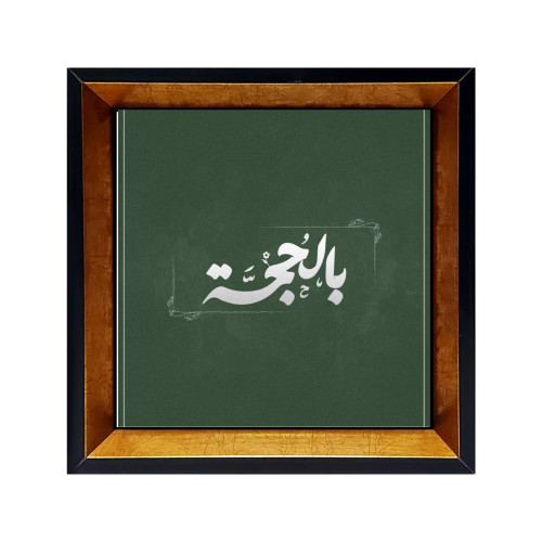 مدل قاب کاشی اسم امامان