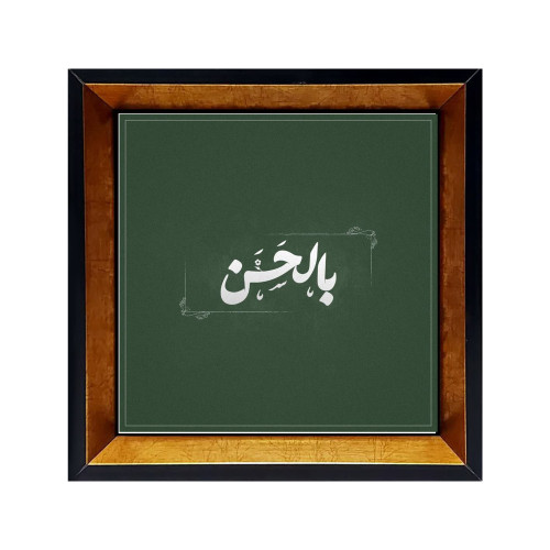 مدل کاشی قابدار نام ائمه