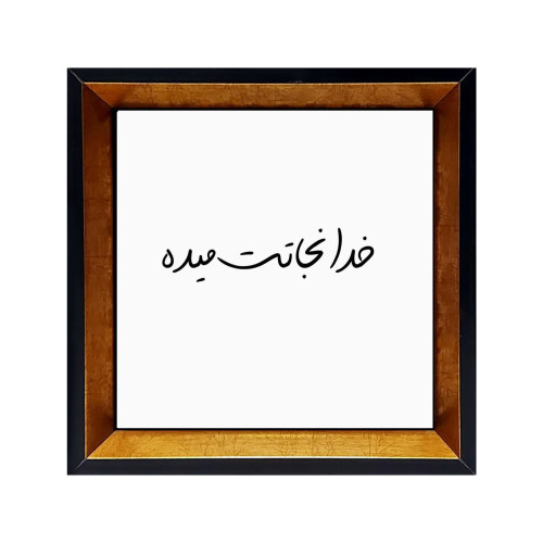 قیمت تابلو کاشی نوشته