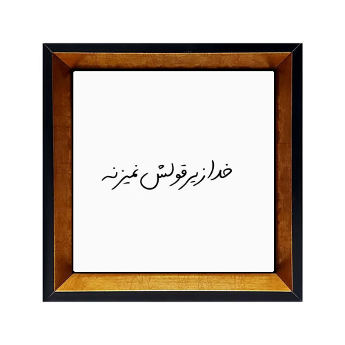 تصویر قاب کاشی نوشته