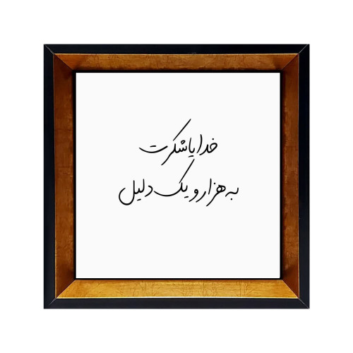 خرید کاشی قابدار نوشته انگیزشی