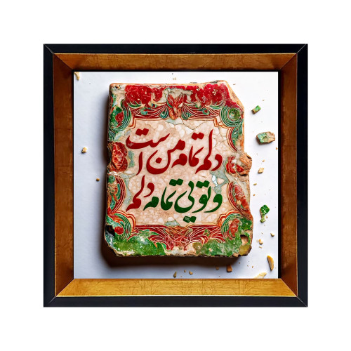 فروش تابلو کاشی شعر