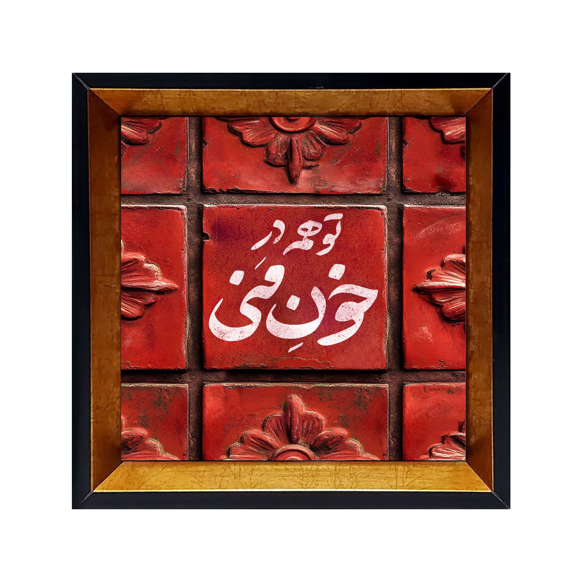 فروش قاب کاشی شعر