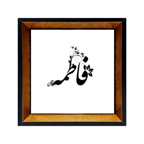 فروش قاب اسم فاطمه