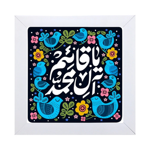 خرید تابلو کاشی مذهبی مدل یا قائم آل محمد