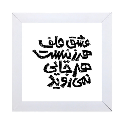 تصویر تابلو کاشی مربعی مدل عشق علف هرز نیست