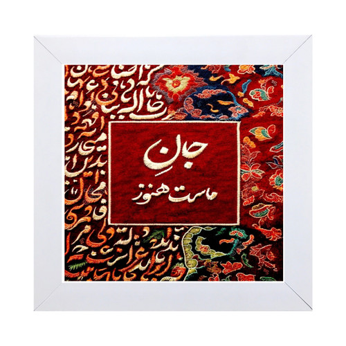 خرید تابلو مربعی کاشی مدل جان ماست هنوز