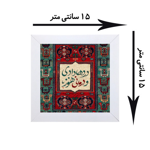 خرید قاب کاشی شعر مدل دردها دادی و درمانی هنوز