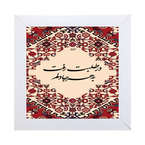 فروش قاب کاشی مربعی شعر